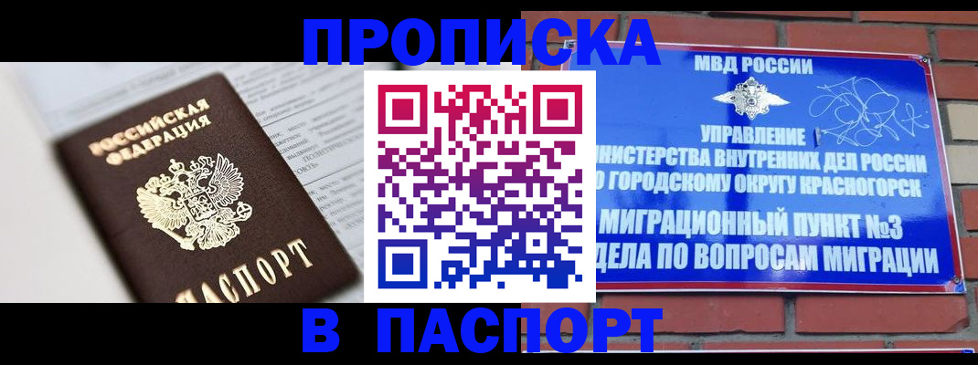 прописка для кредита в Можайске